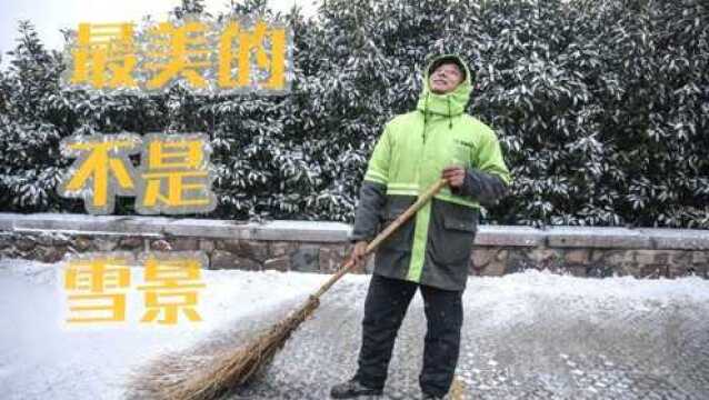 最美的不是雪景,而是环卫工人辛勤的劳动