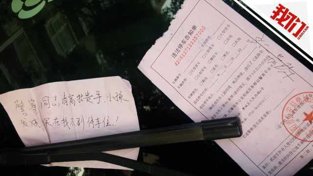 违章停车留条“孩子发烧” 民警留空白罚单“警告一次”