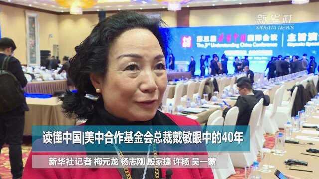 读懂中国|美中合作基金会总裁戴敏眼中的40年