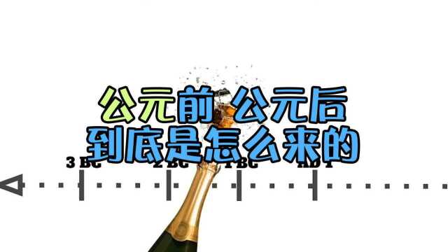 什么是“公元前”“公元后”?它们是怎么来的?