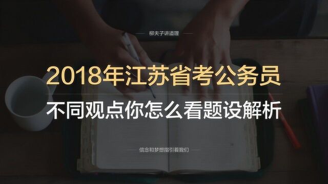 2018年江苏省考公务员申论A类第二题不同观点你怎么看题设解析