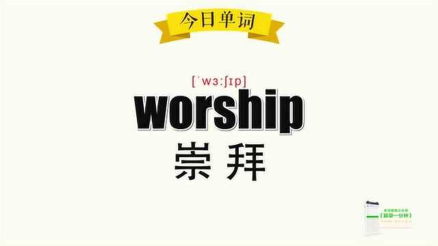 超级记忆之单词记忆 worship.崇拜