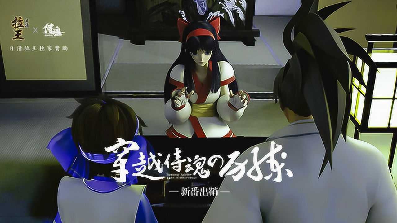 穿越侍魂的历练 4集