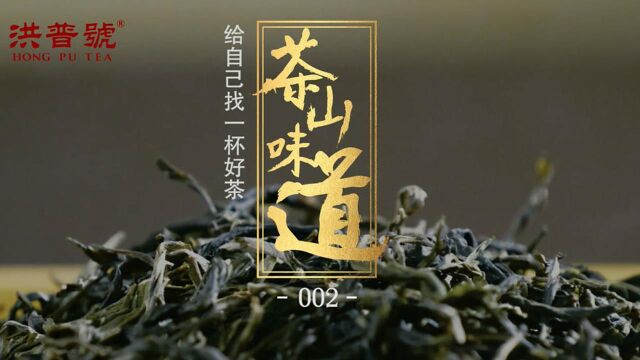 茶山味道第二期——给自己一杯好茶