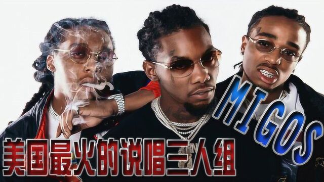 美国最火的说唱三人组,migos