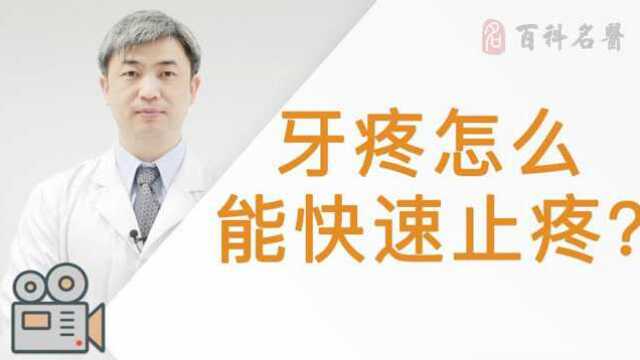 疼起来真要命!牙疼怎么办?牙疼怎么能快速止疼?