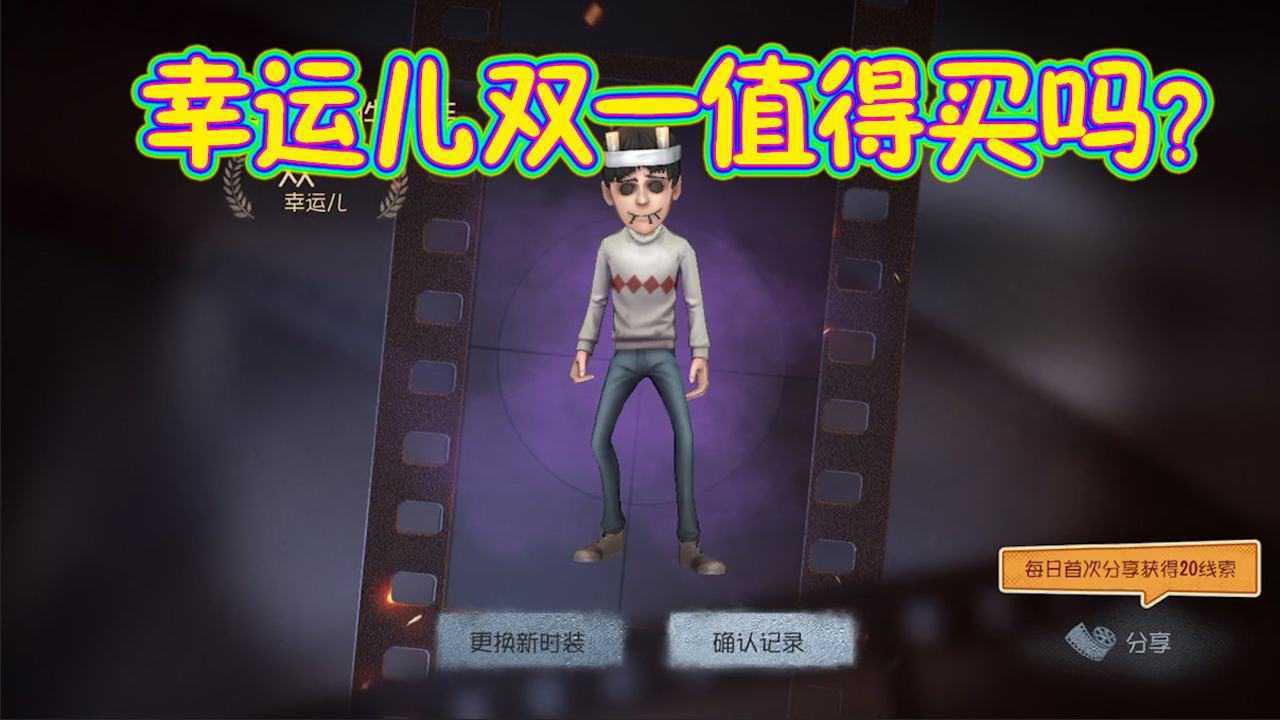 第五人格幸运儿新皮肤双一值得买吗开局就差点绝望