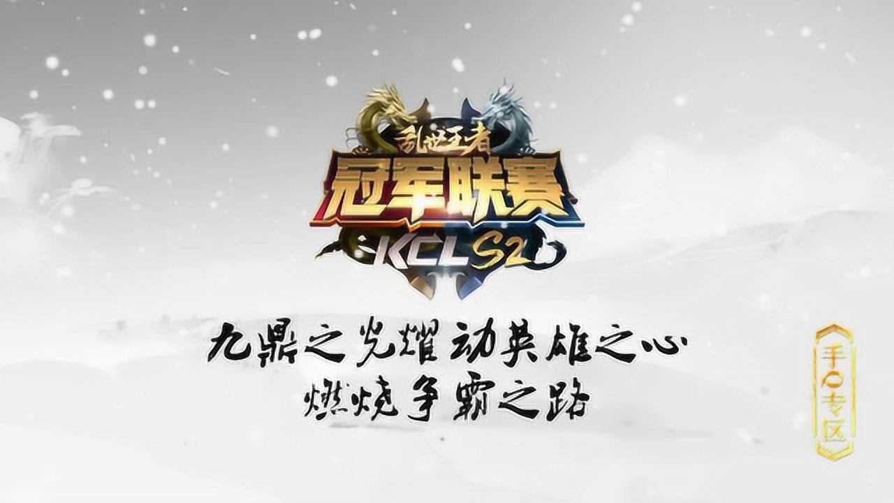 《乱世王者》九鼎赛事手Q区,燃烧争霸之路_高清1080P在线观看平台_腾讯视频