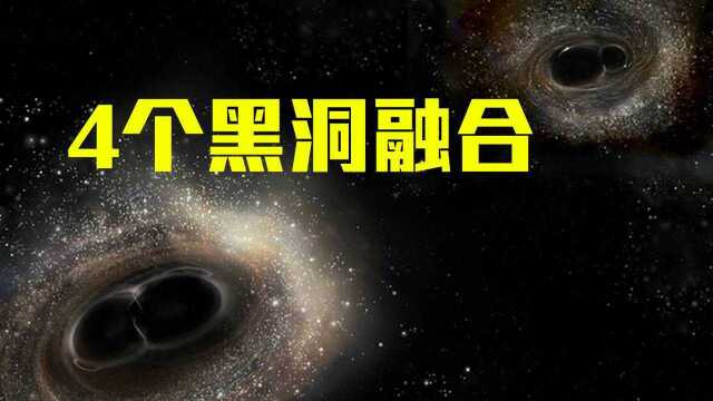 双黑洞吞噬效率惊人,科学家发现4黑洞合并,将会发生什么?