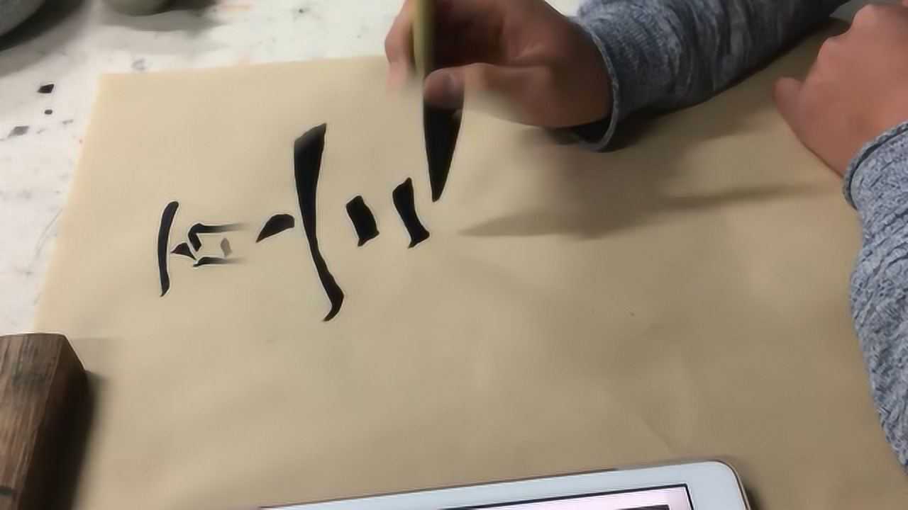 书法入门教学,突出横画和竖画的字形讲解_高清1080P在线观看平台_腾讯视频
