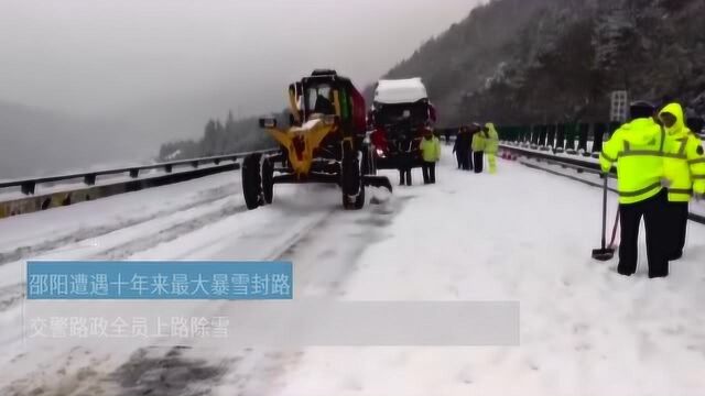 邵阳遭遇十年来最大暴雪封路,交警路政全员上路除雪