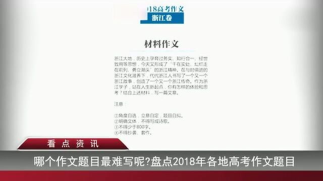 哪个作文题目最难写呢?盘点2018年各地高考作文题目