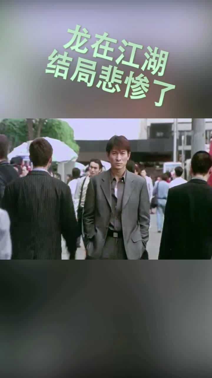 龙在江湖结局,刘德华太惨了_腾讯视频