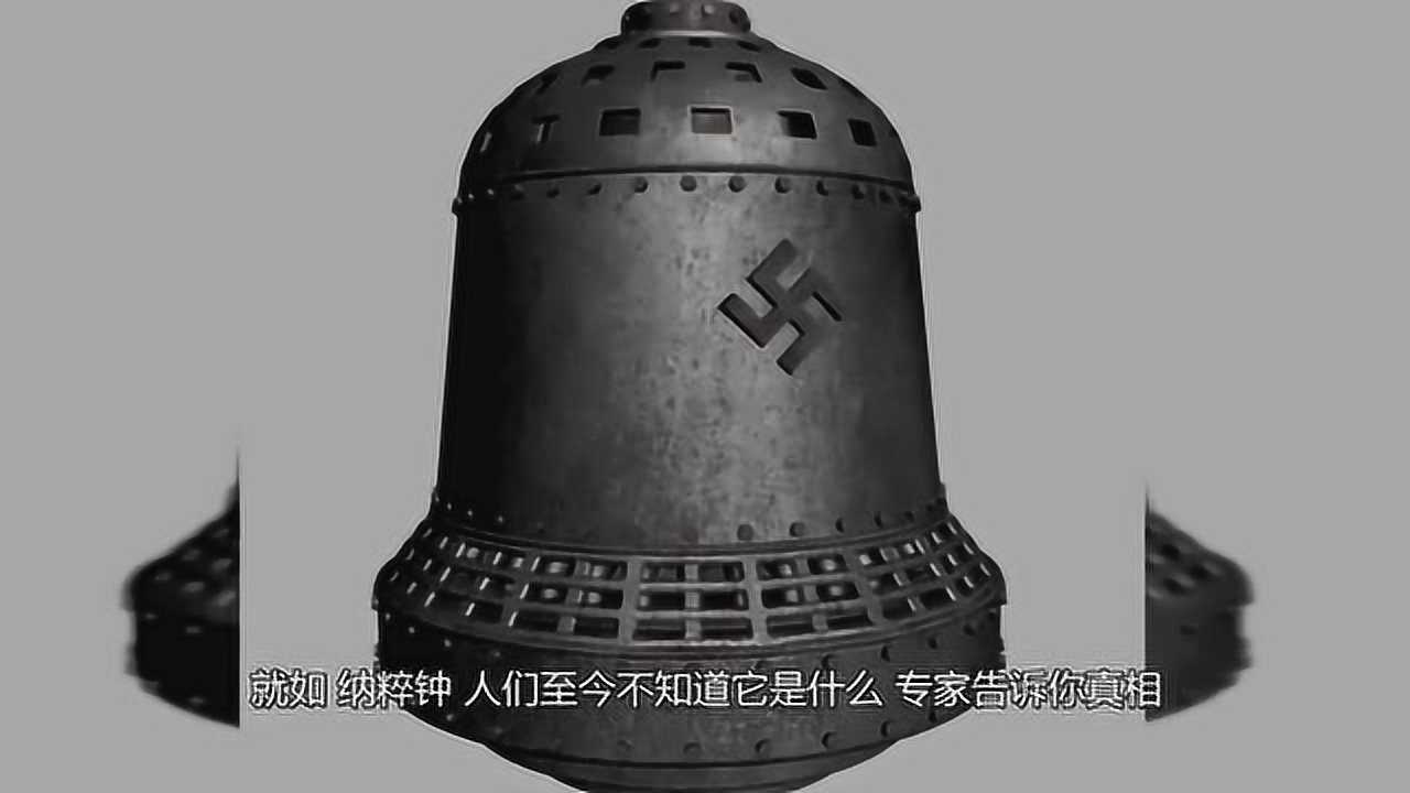 纳粹钟是什么被誉为死亡之钟专家告诉你真相