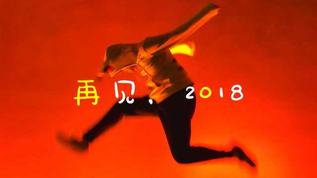 再见,2018年