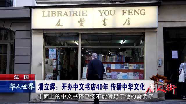 法国 开办中文书店40年 传播中华文化