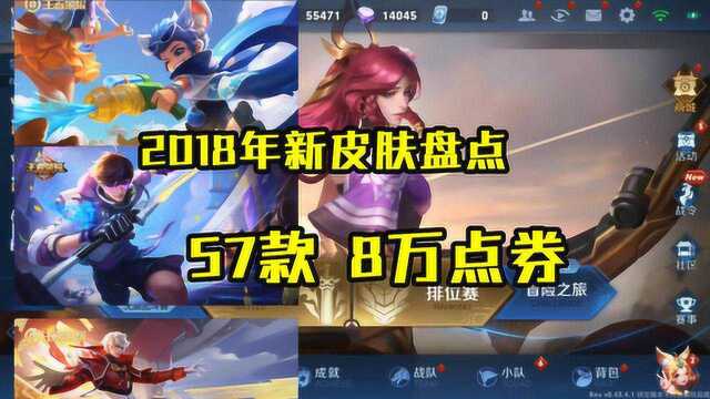 王者荣耀2018皮肤盘点:共上线57款新皮肤,总价值近8w点券