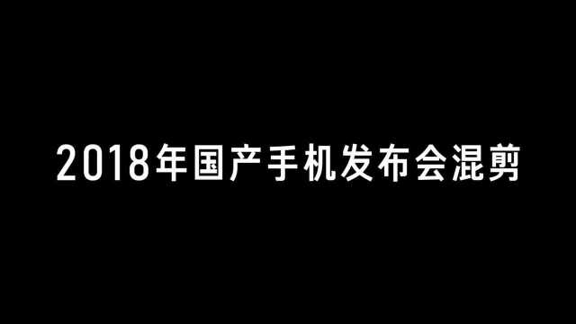 趣看发布会 ⷠ2018 国产手机发布会混剪