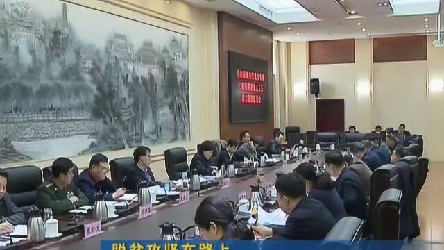 我市召开脱贫攻坚重大专项工作推进及重点工作落实情况汇报会