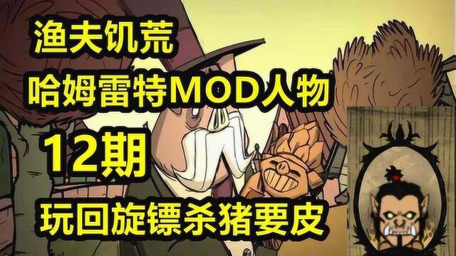 渔夫饥荒哈姆雷特MOD人物12期:玩回旋镖杀猪要皮