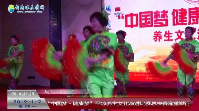 视频:“中国梦ⷮŠ健康梦”平凉养生文化演讲比赛总决赛隆重举行