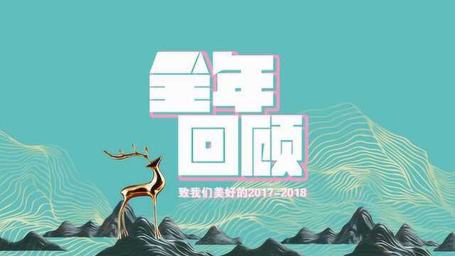 人艺美术全年回顾致我们美好的20182019