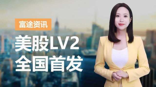 富途牛牛:美股LV2行情全国首发 先人一步掌握最优报价