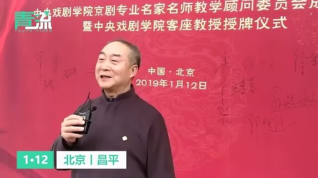 全是角儿!尚长荣等12位京剧名家受聘中戏任客座教授