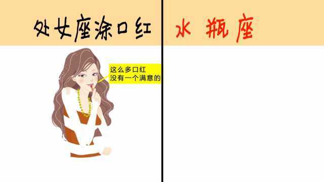 处女座VS水瓶座,涂口红的区别,过于真实!哈哈哈