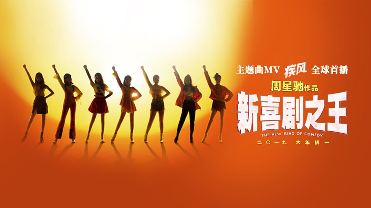 努力奋斗！周星驰《新喜剧之王》主题曲MV曝光_高清1080P在线观看平台_腾讯视频}