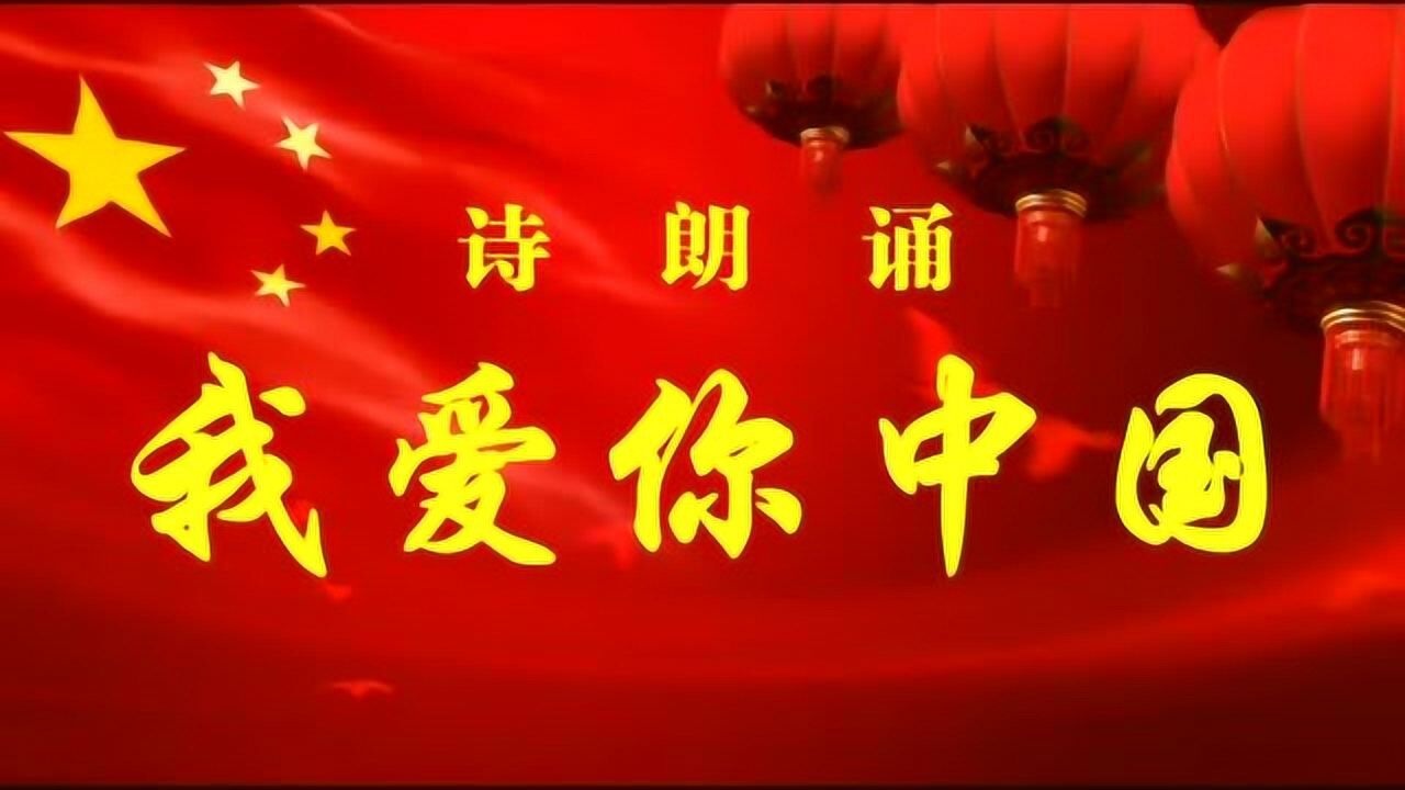 诗朗诵我爱你中国音乐背景