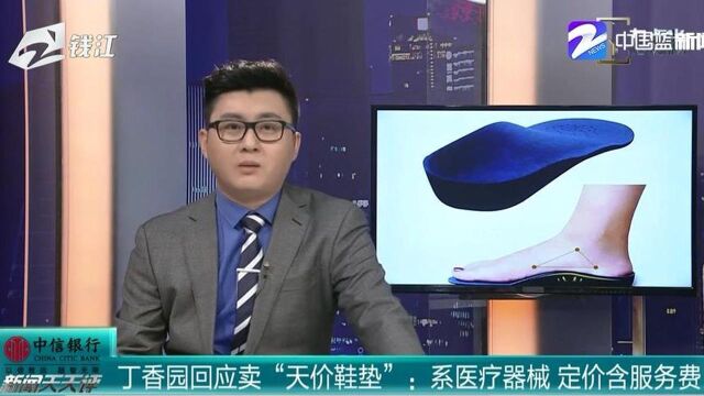 丁香园回应卖“天价鞋垫”:系医疗器械 定价含服务费