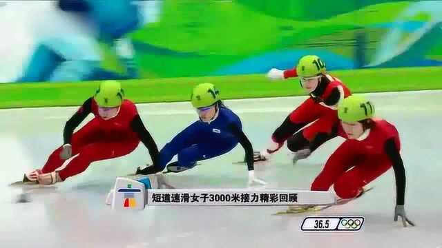 冬奥会中国女子短道速滑队3000m接力夺冠精彩回顾