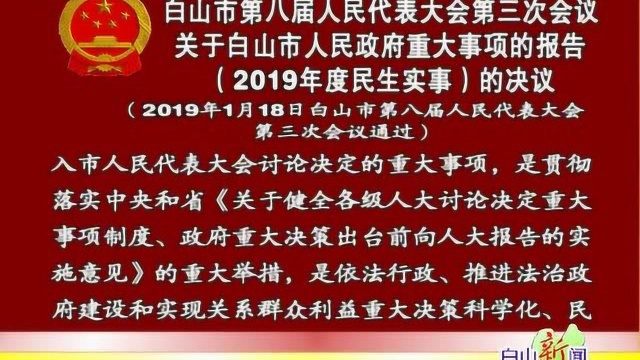 5白山市 2019年度民生