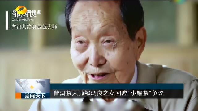 普洱茶大师邹炳良之女回应“小罐茶”争议