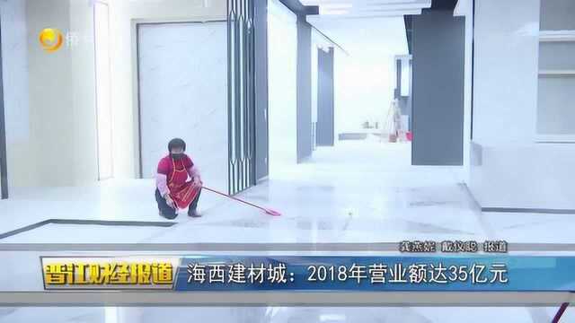 海西建材城:2018年营业额达35亿元