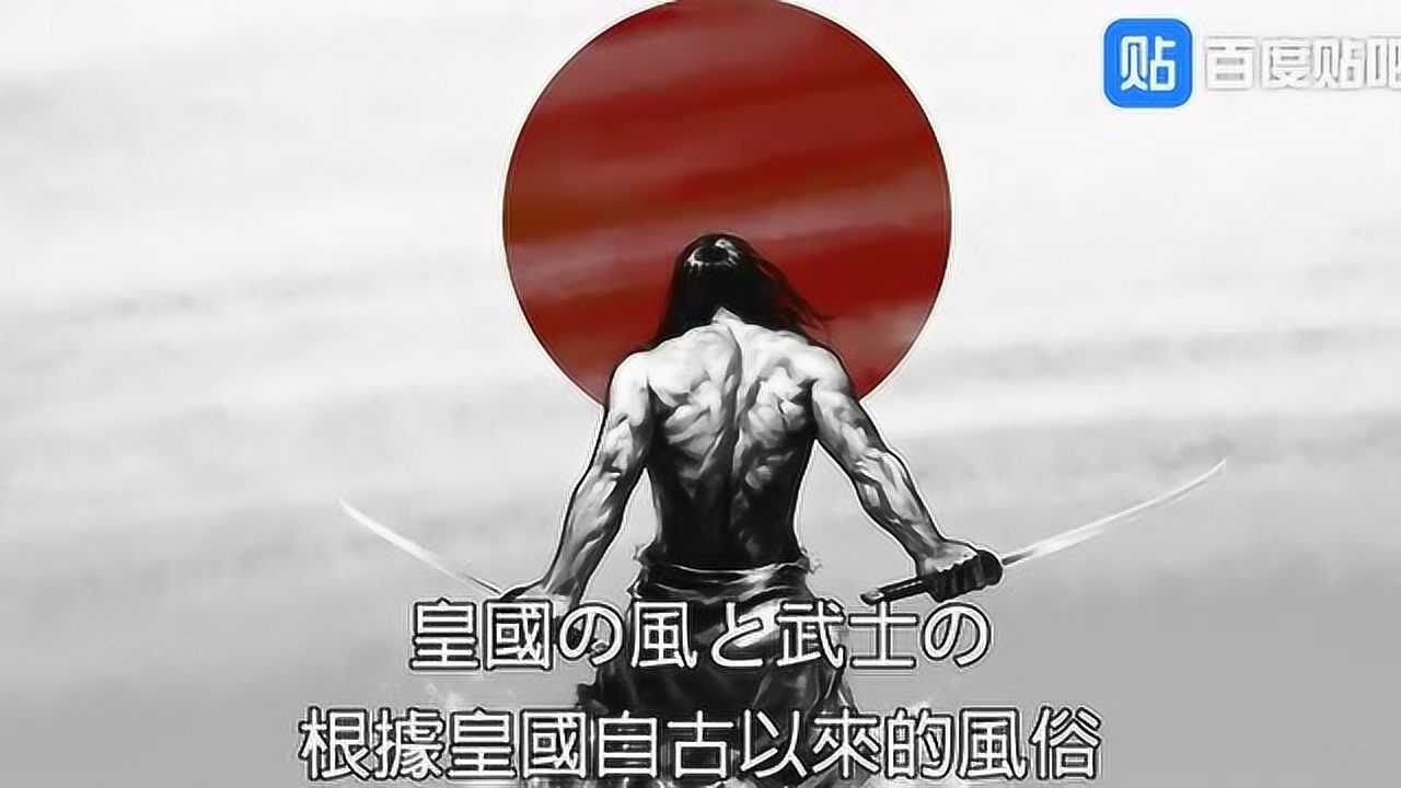 战败者之军歌 旧日本-拔刀队之歌 有大和魂的日本男儿_腾讯视频