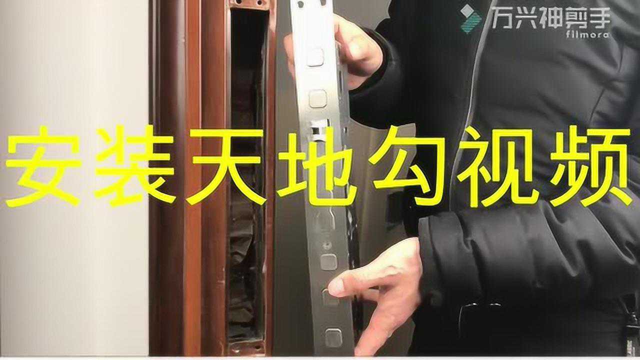 天地钩安装视频教程