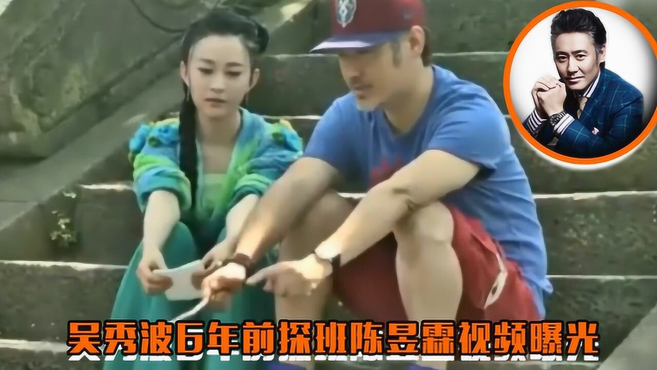 吴秀波2013年探班陈昱霖画面曝光,曾亲密互称老师和小妹妹
