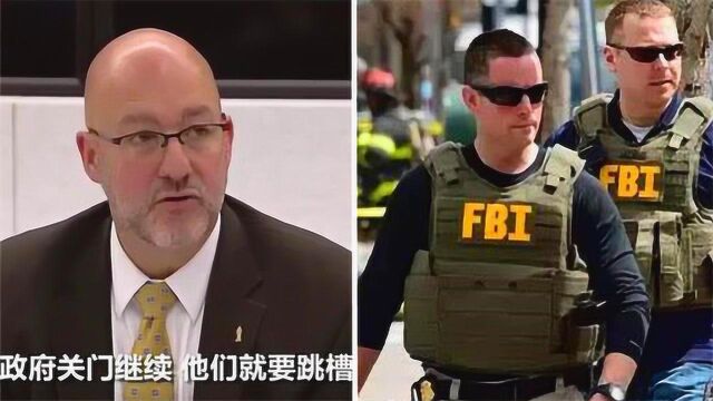 美国政府持续关门,FBI特工协会:再不发工资我们就要跳槽了!