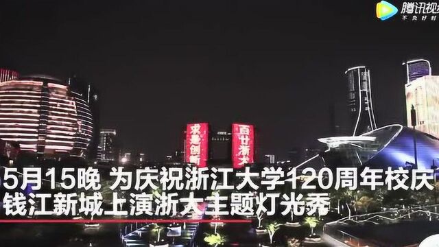 浙大120周年校庆钱江新城亮起主题灯光秀