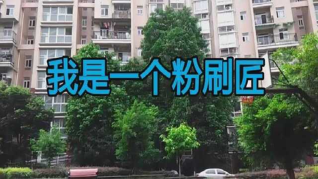 少儿歌曲《我是一个粉刷匠》