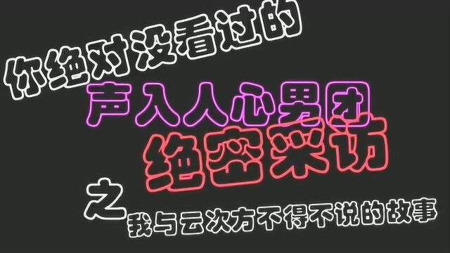 你绝对没看过系列:声入人心成员与云次方那些不得不说的故事!