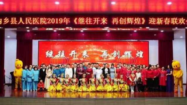 内乡县人民医院2019新春联欢会