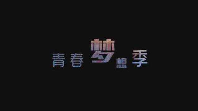 2019白山广播新春贺岁:青春梦想季