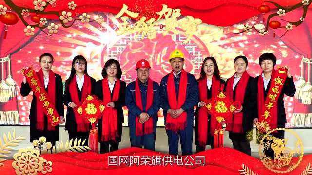 国网阿荣旗供电公司2019新春大拜年