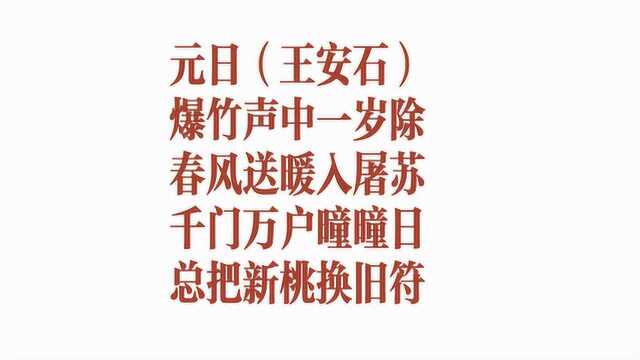 北宋王安石写下了一首关于除夕的诗歌,流传至今