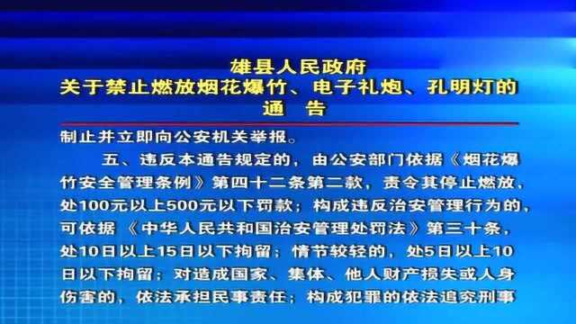 雄县关于禁止燃放烟花爆竹、电子礼炮、孔明灯的通告