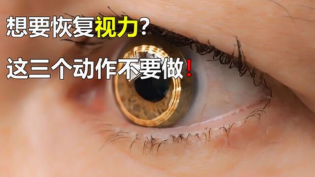 近视眼如何恢复视力?首先,这三个动作不要做