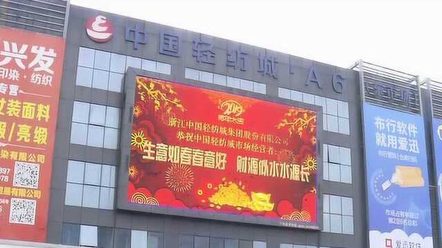 中国轻纺城节后开市 经营户以新品“智”胜